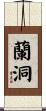 蘭洞 Scroll