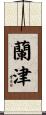 蘭津 Scroll