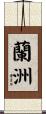 蘭洲 Scroll