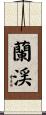 蘭渓 Scroll