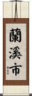 蘭溪市 Scroll