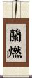蘭燃 Scroll