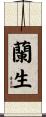 蘭生 Scroll
