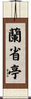蘭省亭 Scroll
