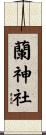 蘭神社 Scroll