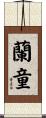 蘭童 Scroll