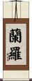 蘭羅 Scroll