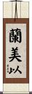蘭美以 Scroll