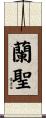 蘭聖 Scroll