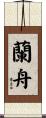 蘭舟 Scroll