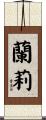 蘭莉 Scroll