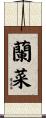 蘭菜 Scroll