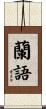 蘭語 Scroll