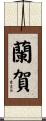 蘭賀 Scroll