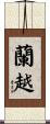 蘭越 Scroll