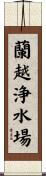 蘭越浄水場 Scroll