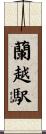 蘭越駅 Scroll