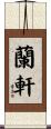 蘭軒 Scroll
