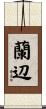 蘭辺 Scroll