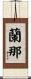 蘭那 Scroll