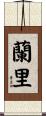 蘭里 Scroll