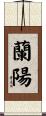 蘭陽 Scroll