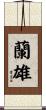 蘭雄 Scroll
