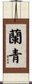 蘭青 Scroll