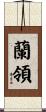 蘭領 Scroll