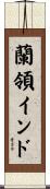 蘭領インド Scroll