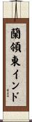 蘭領東インド Scroll