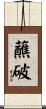 蘸破 Scroll