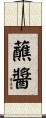 蘸醬 Scroll