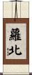 蘿北 Scroll