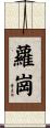蘿崗 Scroll