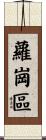 蘿崗區 Scroll