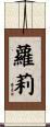 Lowri Scroll