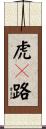 虎々路 Scroll