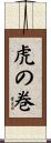 虎の巻 Scroll