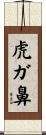 虎ガ鼻 Scroll