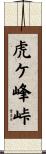 虎ケ峰峠 Scroll
