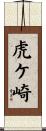 虎ケ崎 Scroll