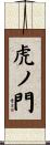 虎ノ門 Scroll