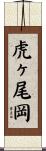 虎ヶ尾岡 Scroll