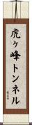 虎ヶ峰トンネル Scroll