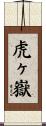虎ヶ嶽 Scroll