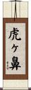 虎ヶ鼻 Scroll