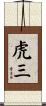 虎三 Scroll