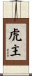 虎主 Scroll