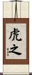 虎之 Scroll